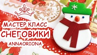 СНЕГОВИКИ ⛄️  СЕРЬГИ И БРОШЬ из FIMO ⛄️  ПОЛИМЕРНАЯ ГЛИНА ⛄️  МАСТЕР КЛАСС АННА ОСЬКИНА