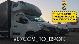 Деликатная загрузка под присмотром немца. Экспресс на Карлсруе,если не успею, что делать?!