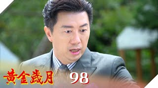 黃金歲月 EP98 兇手就是他！｜Golden Years