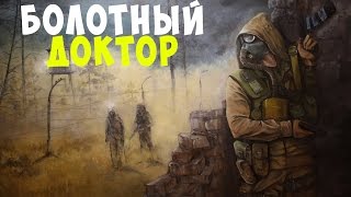 S.T.A.L.K.E.R. Shadow of Chernobyl Прохождение #8:Болотный Доктор