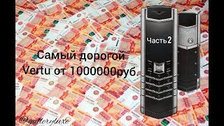 VERTU ЦЕНОЙ ОТ 1 МИЛЛИОНА РУБЛЕЙ! ЧАСТЬ II