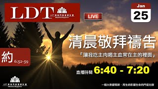 2020-01-25【清晨 QT 敬拜禱告時刻】讓我吃主肉喝主血常在主的裡面〔約翰福音EP25〕