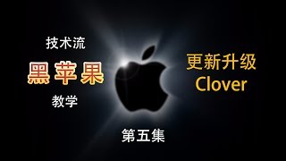 黑苹果教学 5 升级Clover