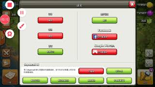 [部落衝突 COC] 如何綁定帳號
