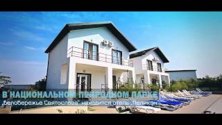 База отдыха "Пеликан", Кинбурнская коса