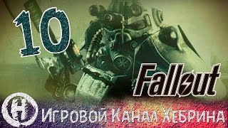 Прохождение Fallout 3 - Часть 10 (В Арефу)