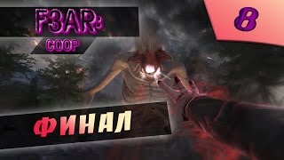 Прохождение F.E.A.R. 3 COOP: Часть 8 [Финал]