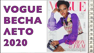 Британский VOGUE Весна-Лето 2020. Листаем вместе. ❤️