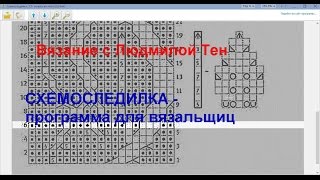 Схемоследилка - программа для вязальщиц.Вязание с LusiTen #ЛюдмилаТен