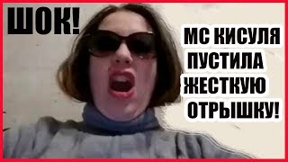 Новый трек МС КИСУЛИ - Я СЕКСЗВЕЗДА! СМОТРЕТЬ ВСЕМ, ОР ОБЕСПЕЧЕН!!!