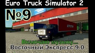№9 Карта Восточный Экспресс 9.0 #ETS2 Включаю музыку...