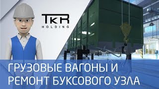 Грузовые вагоны и ремонт буксового узла