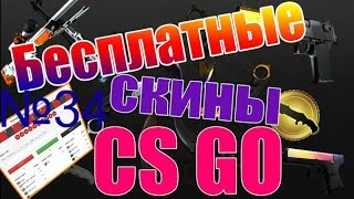 Бесплатные скины CS׃GO №36 3 топовых сайта! я вывел 20$