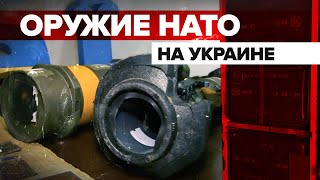На передовых позициях ВСУ брошено оружие стран НАТО — видео