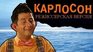 BadComedian -Тот ещё Карлосон! (РЕЖИССЕРСКАЯ ВЕРСИЯ) [удаленный обзор]