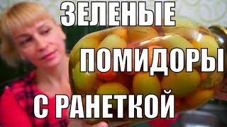 Зеленые помидоры с ранеткой ЕЩЕ НЕ ЕЛИ! ЛЮБИМЫЕ заготовки на зиму!