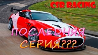 CSR Racing / Гонки CSR на Андроид (Android) #9