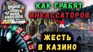 КАК ГРАБЯТ ИНКАССАТОРОВ MTA PROVINCE ЖЕСТЬ В КАЗИНО GTA SA
