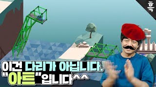 건설업을 넘어 예술까지 진출한 당신은 도덕책. . . [흑운장 폴리브릿지]