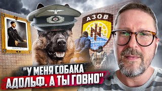 У меня собака Адольф, я Валькирия