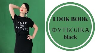 С чем носить черную футболку. LOOK BOOK