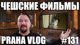 Чешские и Чехословацкие фильмы, которые надо посмотреть! Мой ТОП10 и список от друзей!  Vlog 131