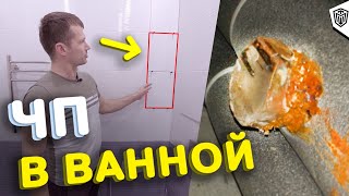 Потек стояк в ванной | Что мы делали? | Ремонт ванной в Новокосино