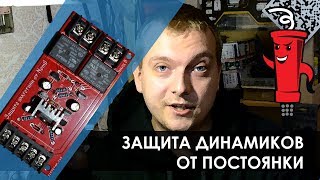 Защита динамиков от постоянки