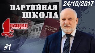 ПАРТШКОЛА ПНТ #1 «Вводное занятие» Степан Сулакшин