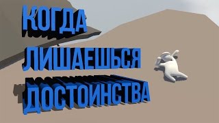 КОГДА ЛИШАЕШЬСЯ ДОСТОИНСТВА \\ Human Fall Flat #1