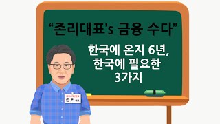 [존리대표's 금융수다] 한국이 절실하게 필요한 세가지