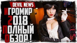 ИгроМир 2018. Полный обзор! Metro Exodus, The Division 2 / Косплей