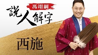 西施 馮翊綱說人解字 20171019