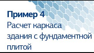 пример 4 «Расчет пространственного каркаса здания с фундаментной плитой»