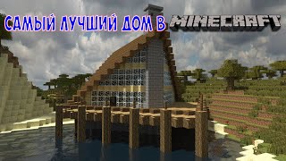 Я ПОСТРОИЛ САМЫЙ ЛУЧШИЙ ДОМ В МАЙНКРАФТЕ ДОМ В МАЙНЕ МАЙНКРАФТ MINECRAFT!
