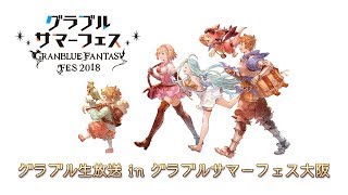 グラブル生放送 in グラブルサマーフェス大阪