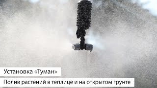 Подвесная установка "Туман". Монтаж установки туман, полив растений в теплице и на открытом грунте.