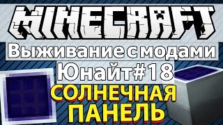 Minecraft: Выживание с модами часть 18 - Юнайт #18 - Крафт солнечных панелей