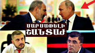 Վերջ / Բացահայտված է դարի շանտաժը / Սրա մասին շտապ հայ ազգը պետք է իմնա