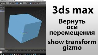 3ds max How to show Trasform Gizmo или как вернуть стрелки на объектах