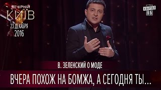 Вчера похож на бомжа, а сегодня ты стиляга - В. Зеленский о моде | Вечерний Киев 2016
