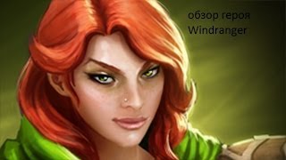 Обзор героя *Windranger*