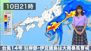 10月10日(土)の天気　台風14号、沿岸部・伊豆諸島は大雨暴風警戒