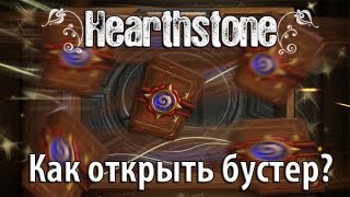 Как правильно открывать бустеры в HearthStone