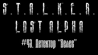 S.T.A.L.K.E.R. Lost alpha - #43. Детектор "Велес"