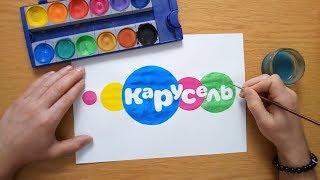Как нарисовать логотип Карусель - How to draw the Carousel logo (TV channel)
