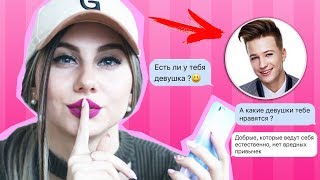 ПЕРЕПИСКА С ЯНГО// У него есть ДЕВУШКА?