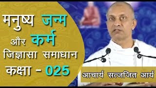 025 Manushy janm & karm 2: जिज्ञासा समाधान आश्रम (Jijnasa Samadhan Aashram) Acharya Satyajit Arya