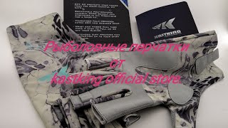 ПРИВЕТ ПРИВЕТ. 
Рыболовные перчатки от #kastking official store.