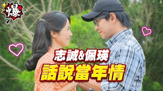 《多情大爆爆》多情城市 EP256 志誠&佩瑛 話說當年情